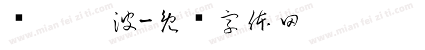亚运 宁波字体转换